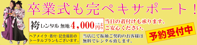 卒業式も完ペキサポート！袴レンタル無地4200円より