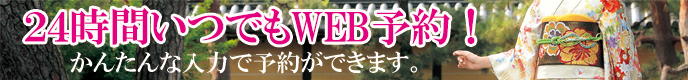 振袖レンタル24時間かんたんWEB予約